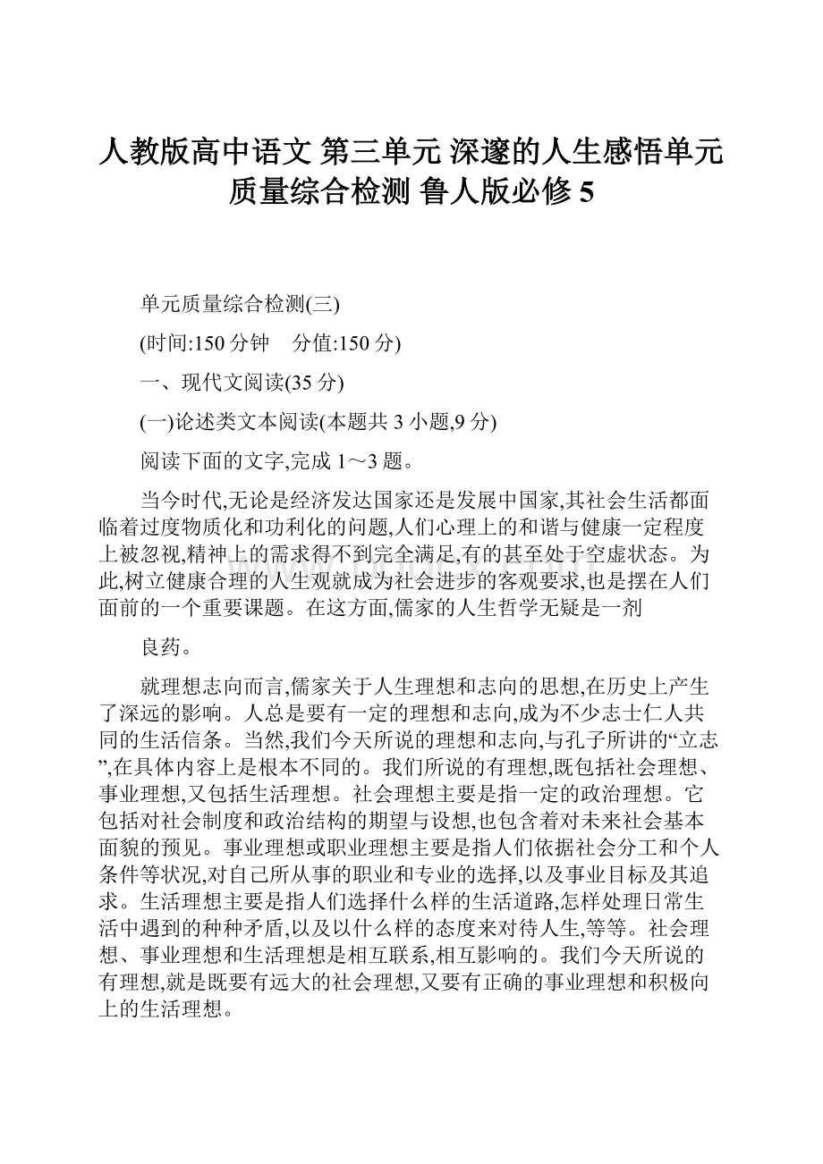 人教版高中语文 第三单元 深邃的人生感悟单元质量综合检测 鲁人版必修5.docx