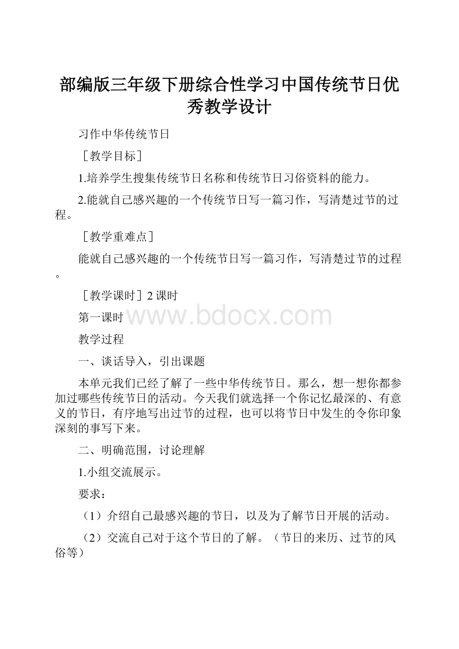 部编版三年级下册综合性学习中国传统节日优秀教学设计.docx