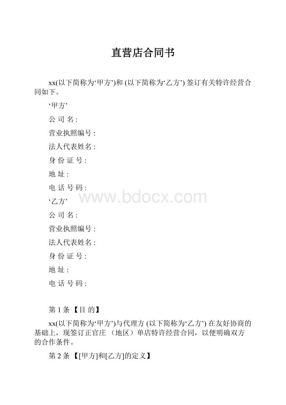 直营店合同书.docx