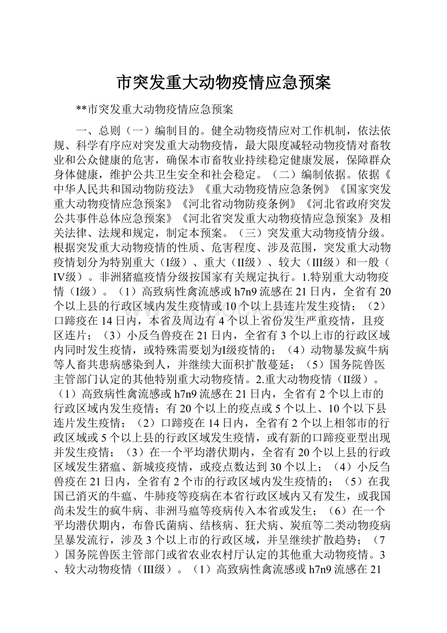 市突发重大动物疫情应急预案.docx