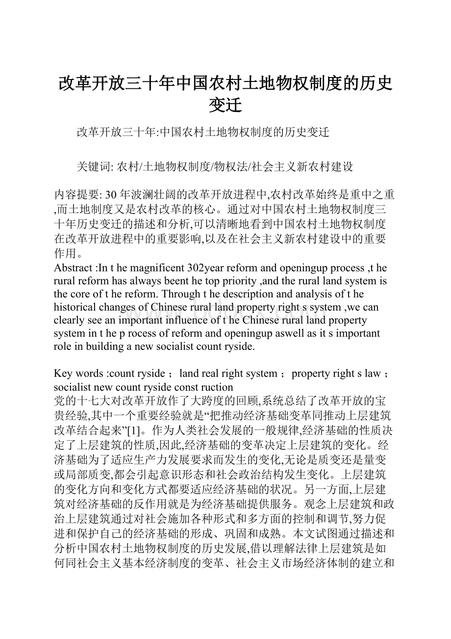 改革开放三十年中国农村土地物权制度的历史变迁.docx_第1页