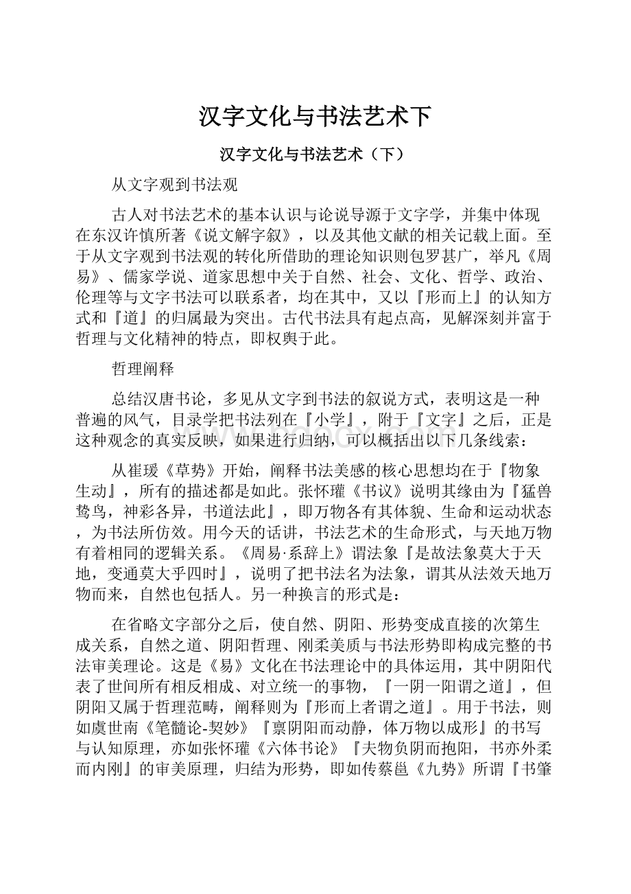 汉字文化与书法艺术下.docx_第1页