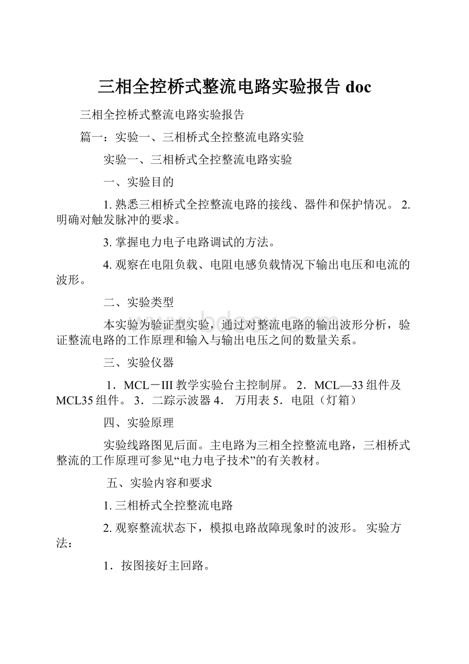 三相全控桥式整流电路实验报告doc.docx_第1页