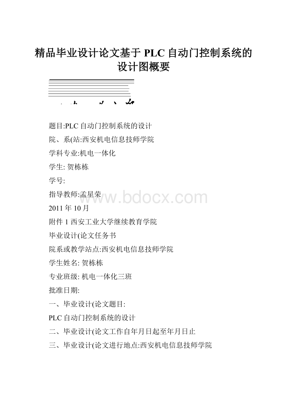 精品毕业设计论文基于PLC自动门控制系统的设计图概要.docx