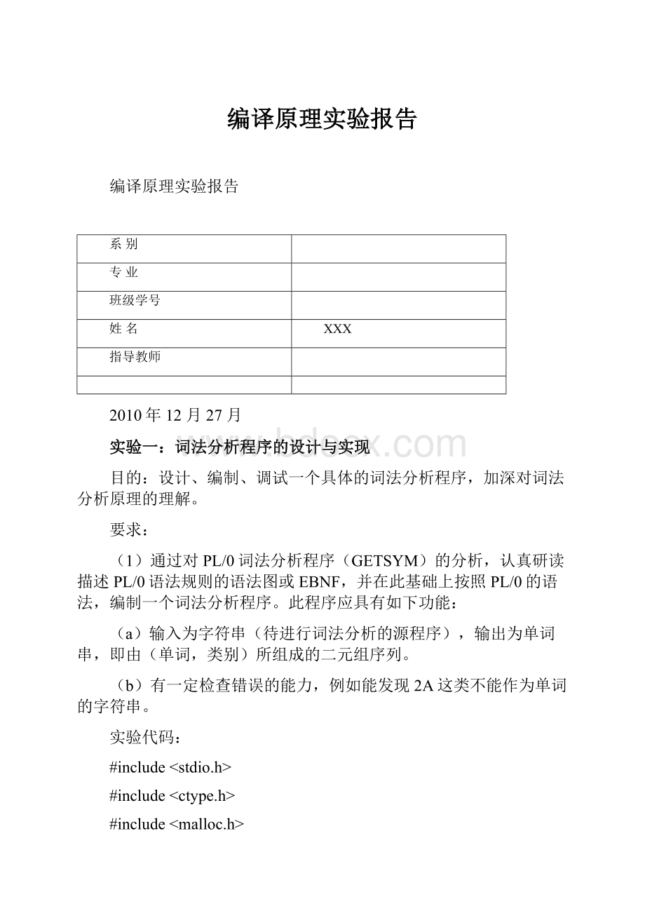 编译原理实验报告.docx