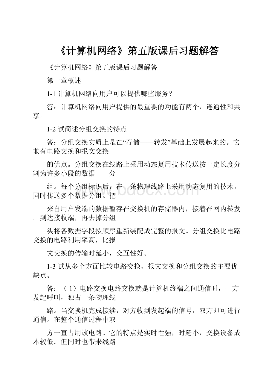 《计算机网络》第五版课后习题解答.docx