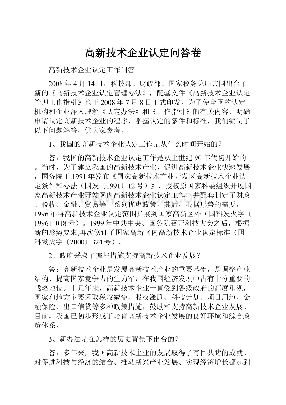 高新技术企业认定问答卷.docx