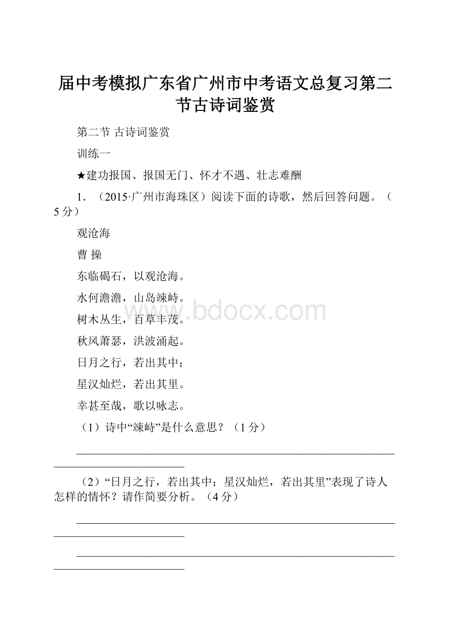 届中考模拟广东省广州市中考语文总复习第二节古诗词鉴赏.docx