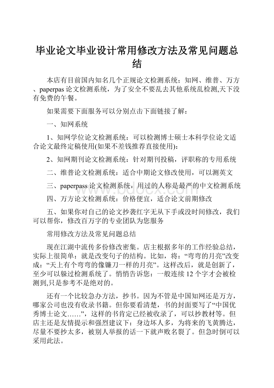 毕业论文毕业设计常用修改方法及常见问题总结.docx