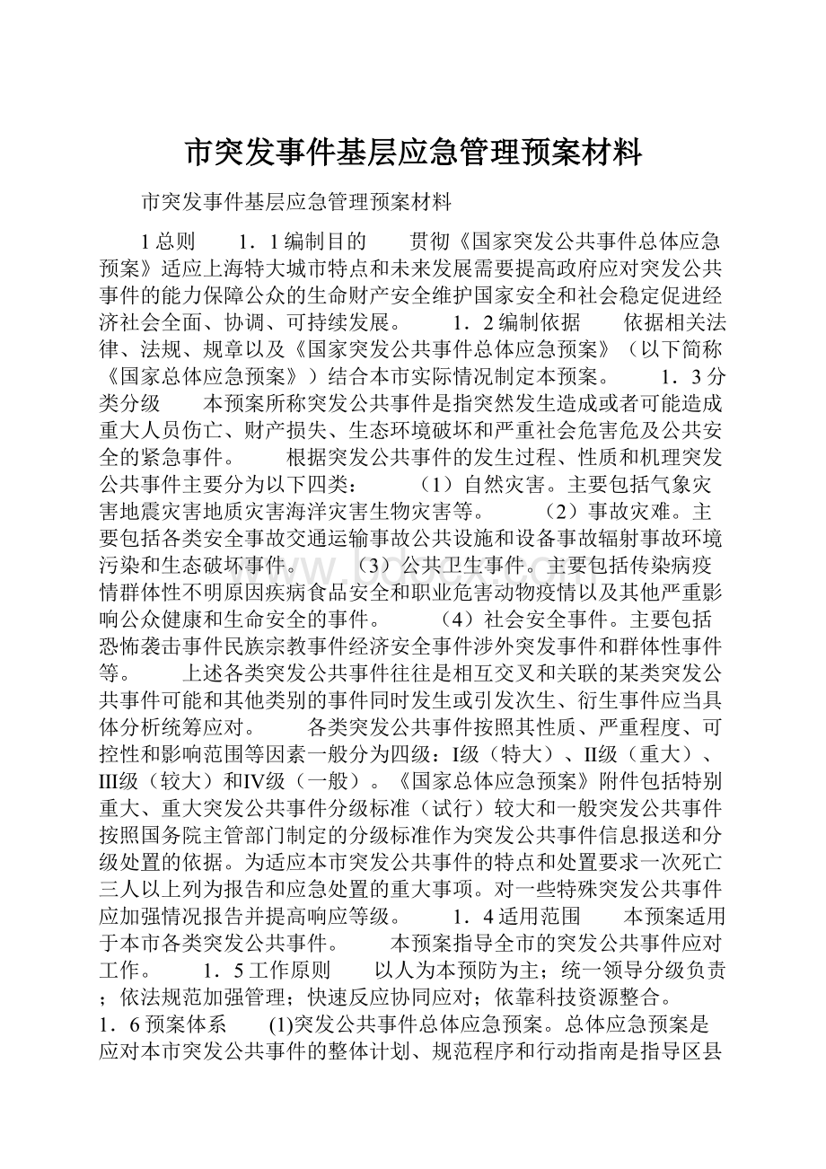 市突发事件基层应急管理预案材料.docx