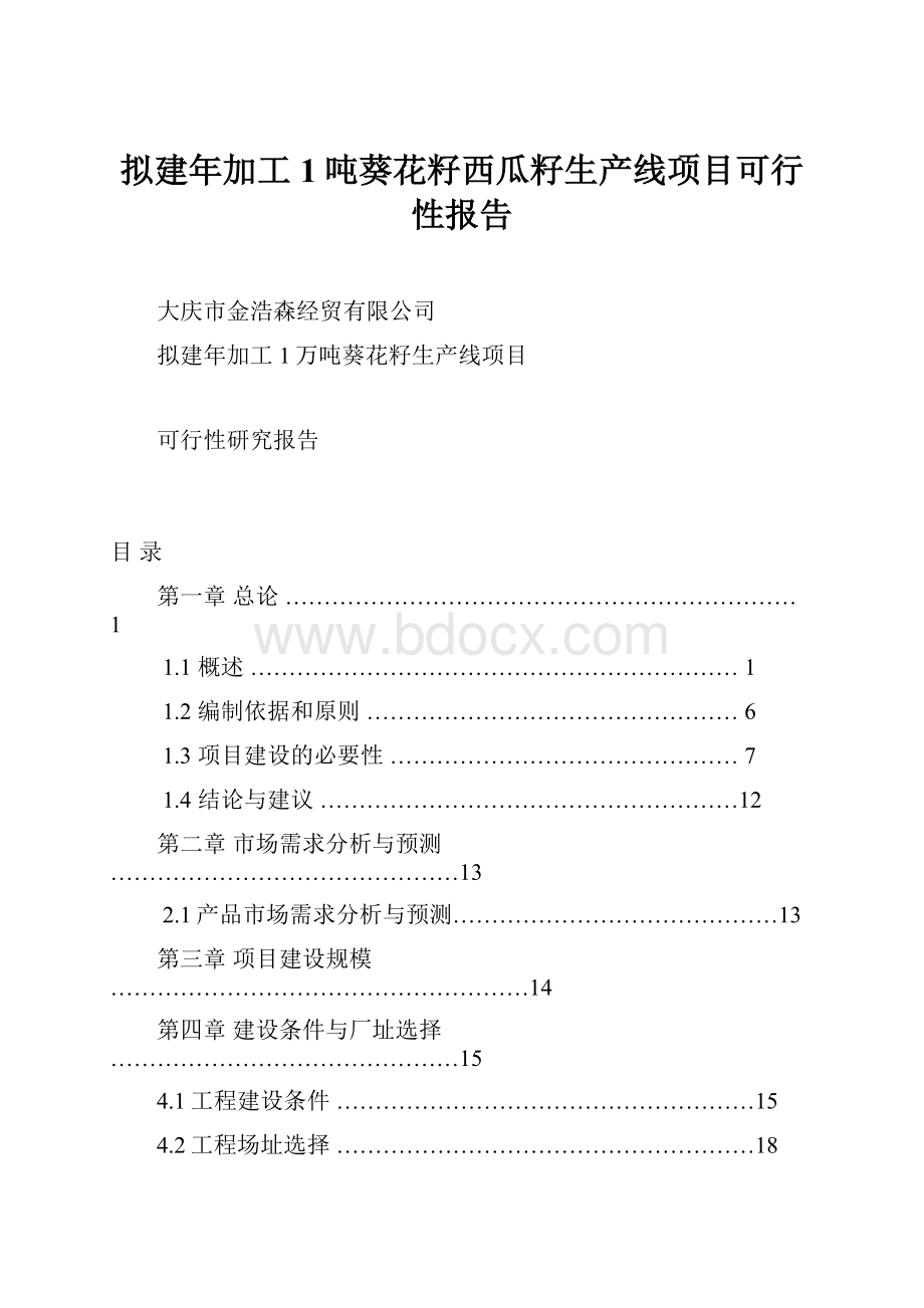 拟建年加工1吨葵花籽西瓜籽生产线项目可行性报告.docx