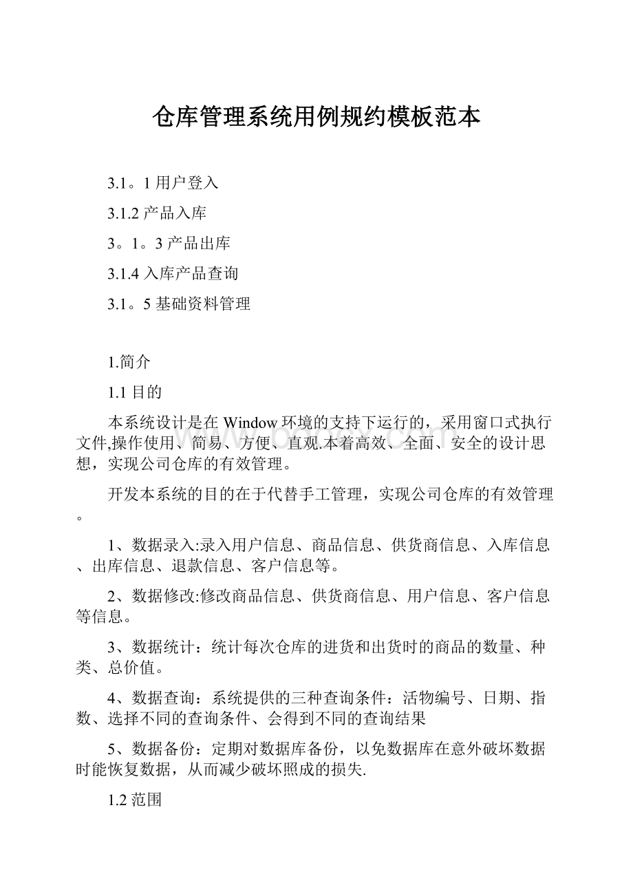 仓库管理系统用例规约模板范本.docx_第1页