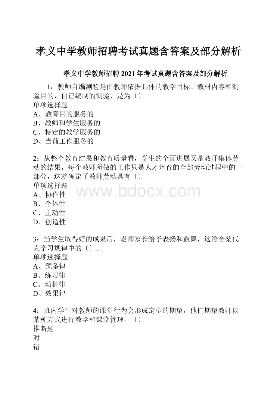 孝义中学教师招聘考试真题含答案及部分解析.docx_第1页