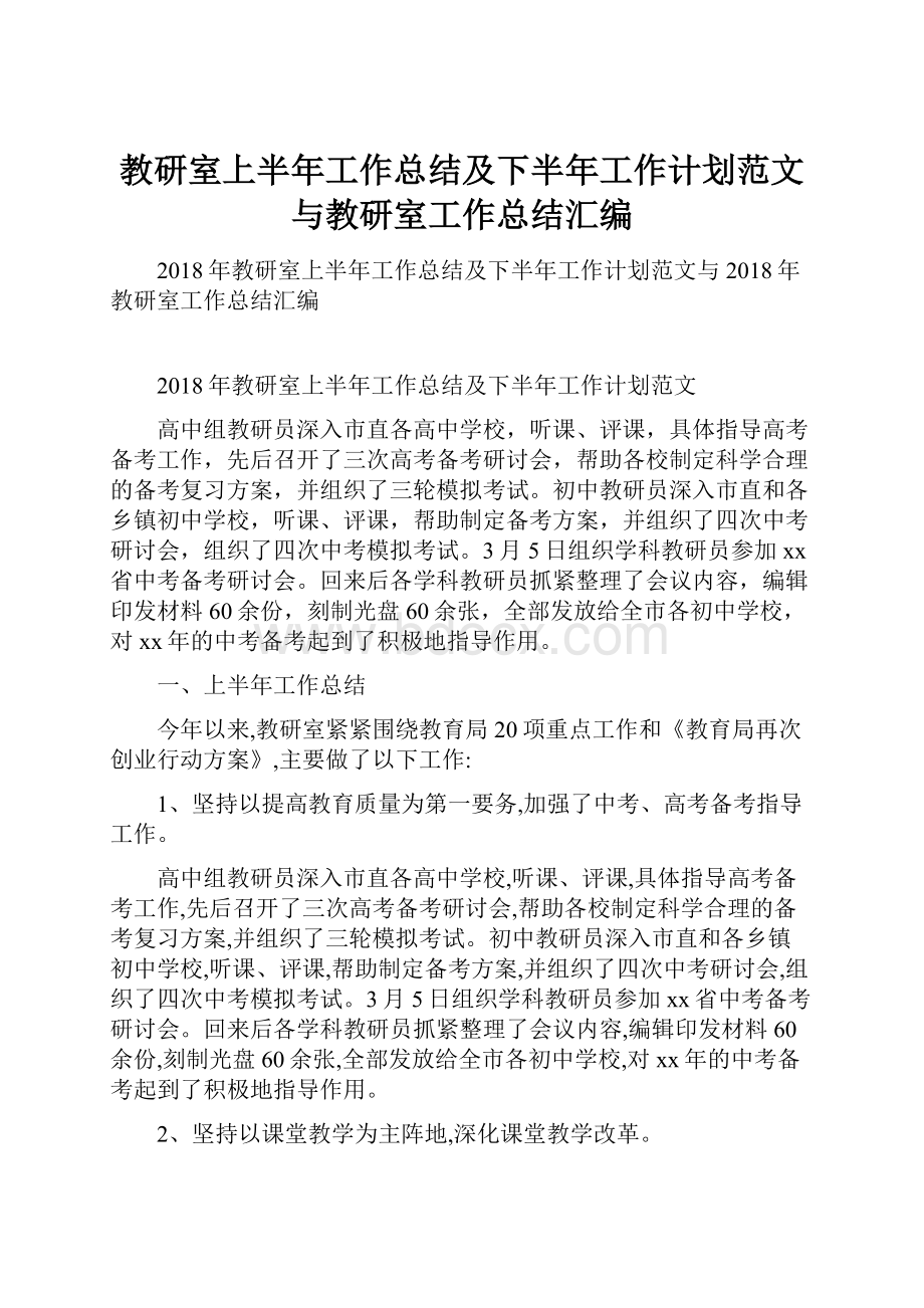 教研室上半年工作总结及下半年工作计划范文与教研室工作总结汇编.docx