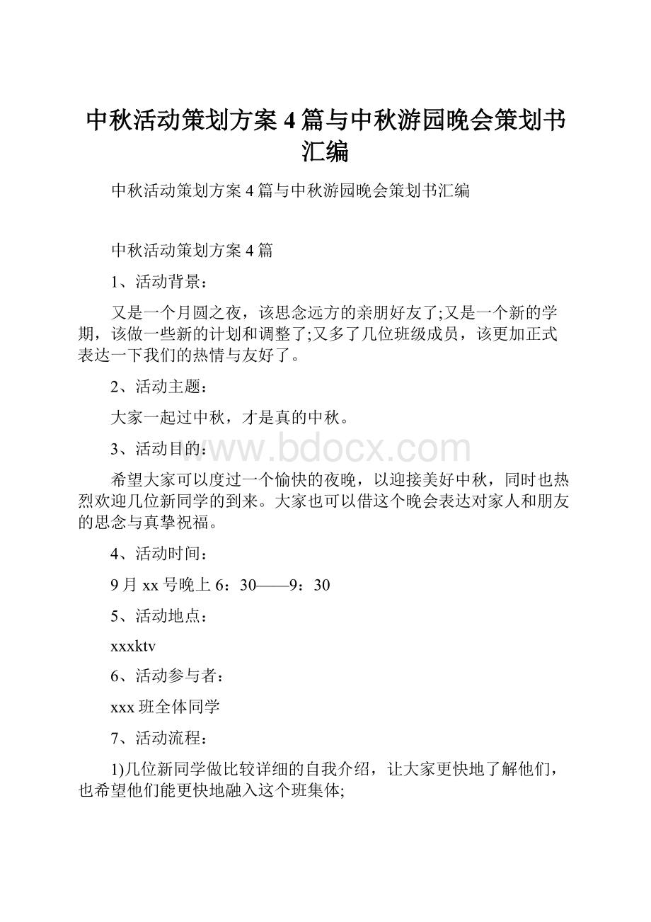 中秋活动策划方案4篇与中秋游园晚会策划书汇编.docx