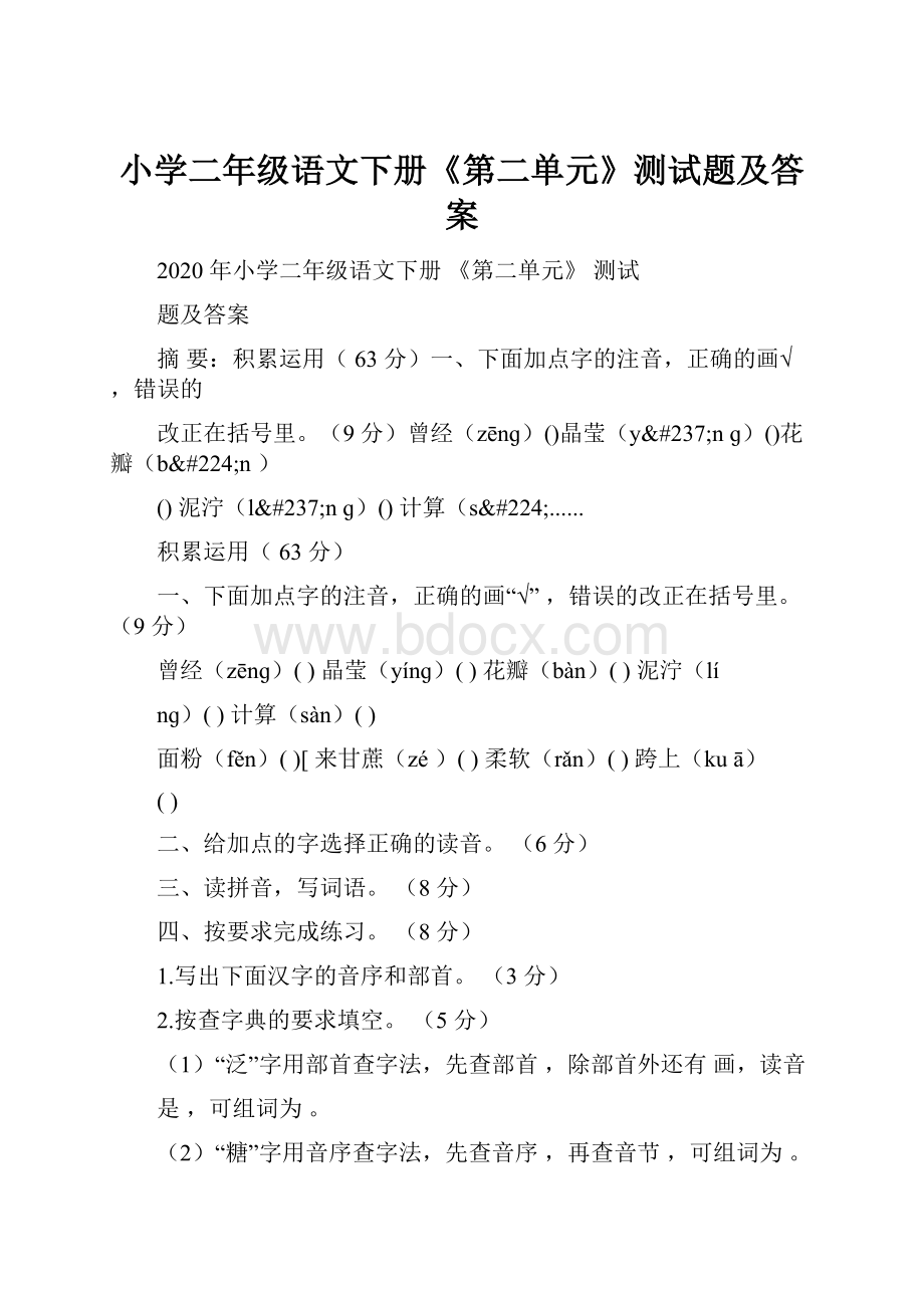 小学二年级语文下册《第二单元》测试题及答案.docx