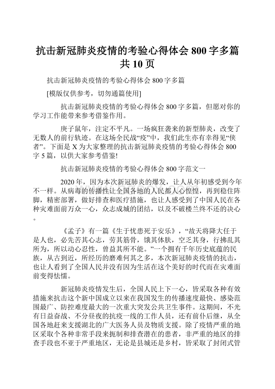 抗击新冠肺炎疫情的考验心得体会800字多篇共10页.docx_第1页