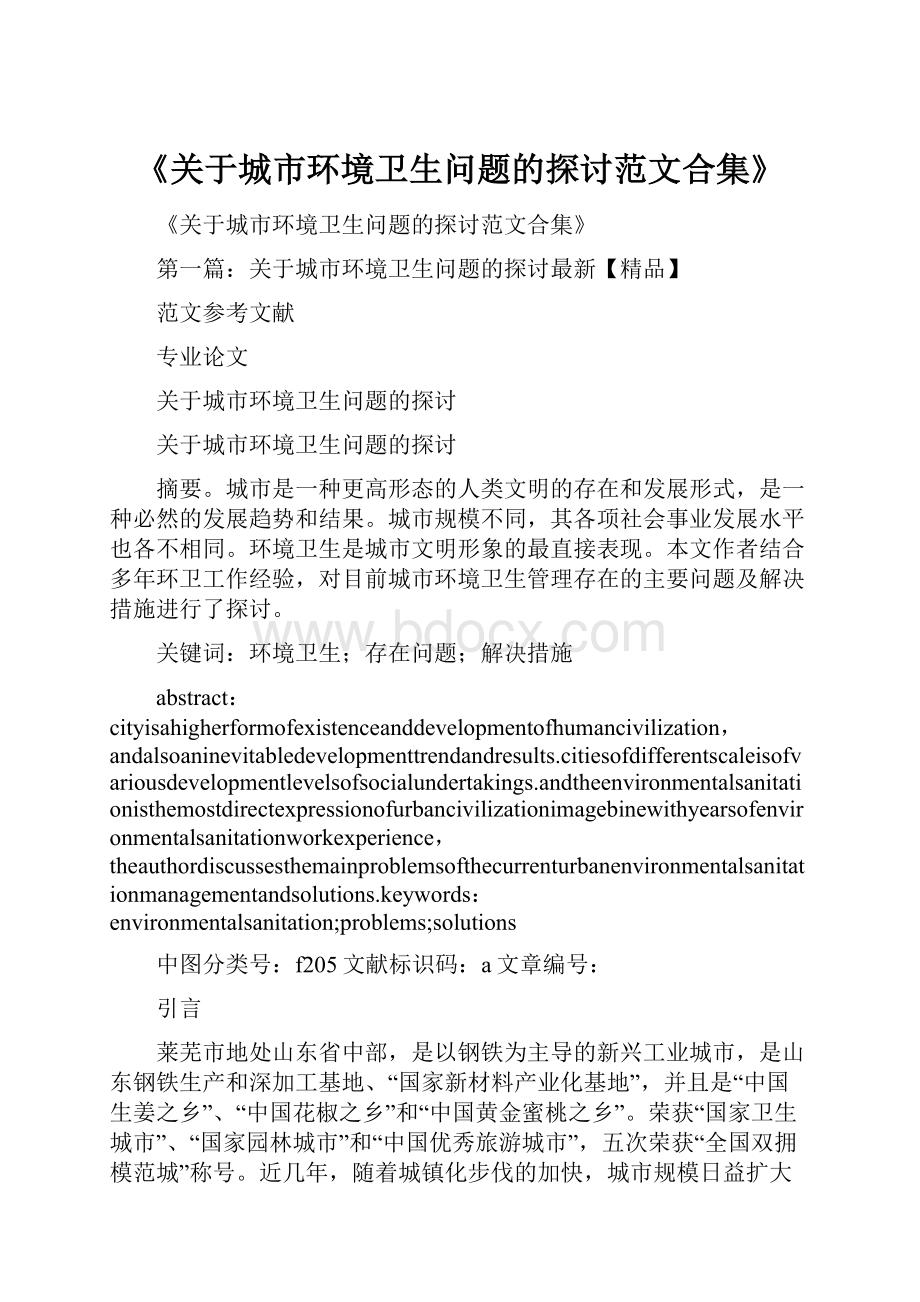 《关于城市环境卫生问题的探讨范文合集》.docx_第1页