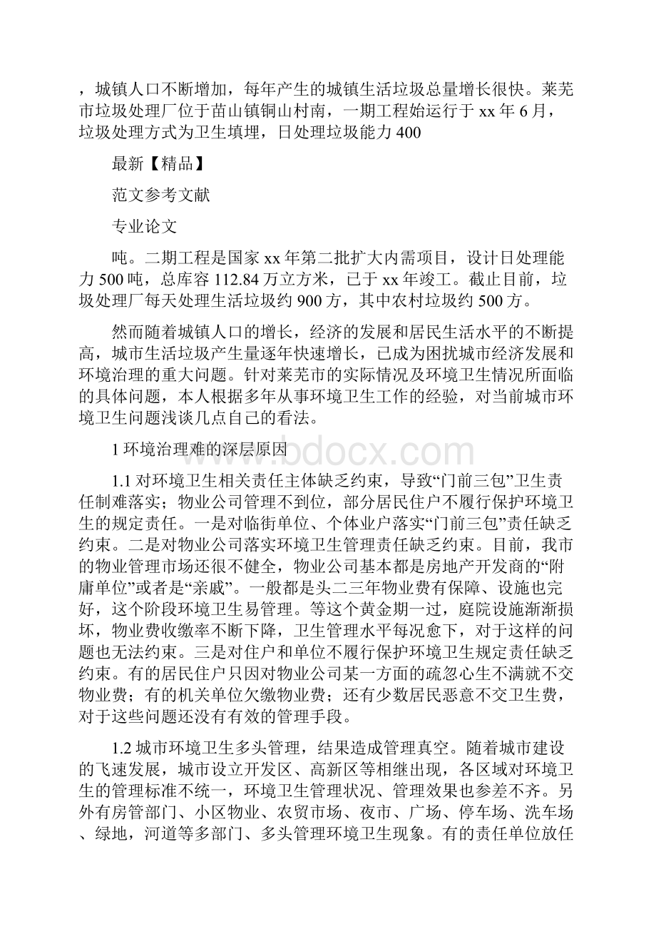 《关于城市环境卫生问题的探讨范文合集》.docx_第2页