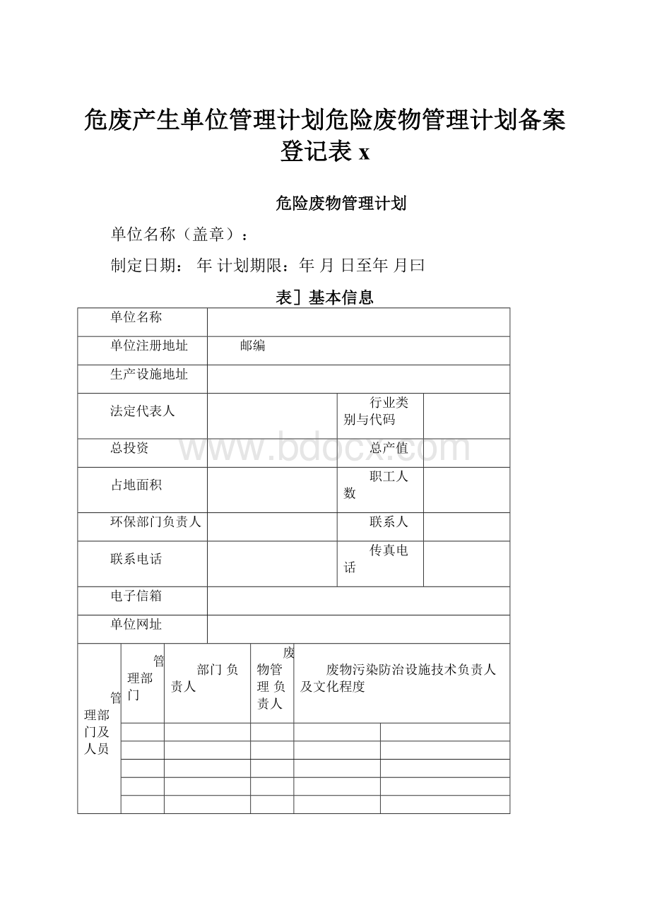 危废产生单位管理计划危险废物管理计划备案登记表x.docx