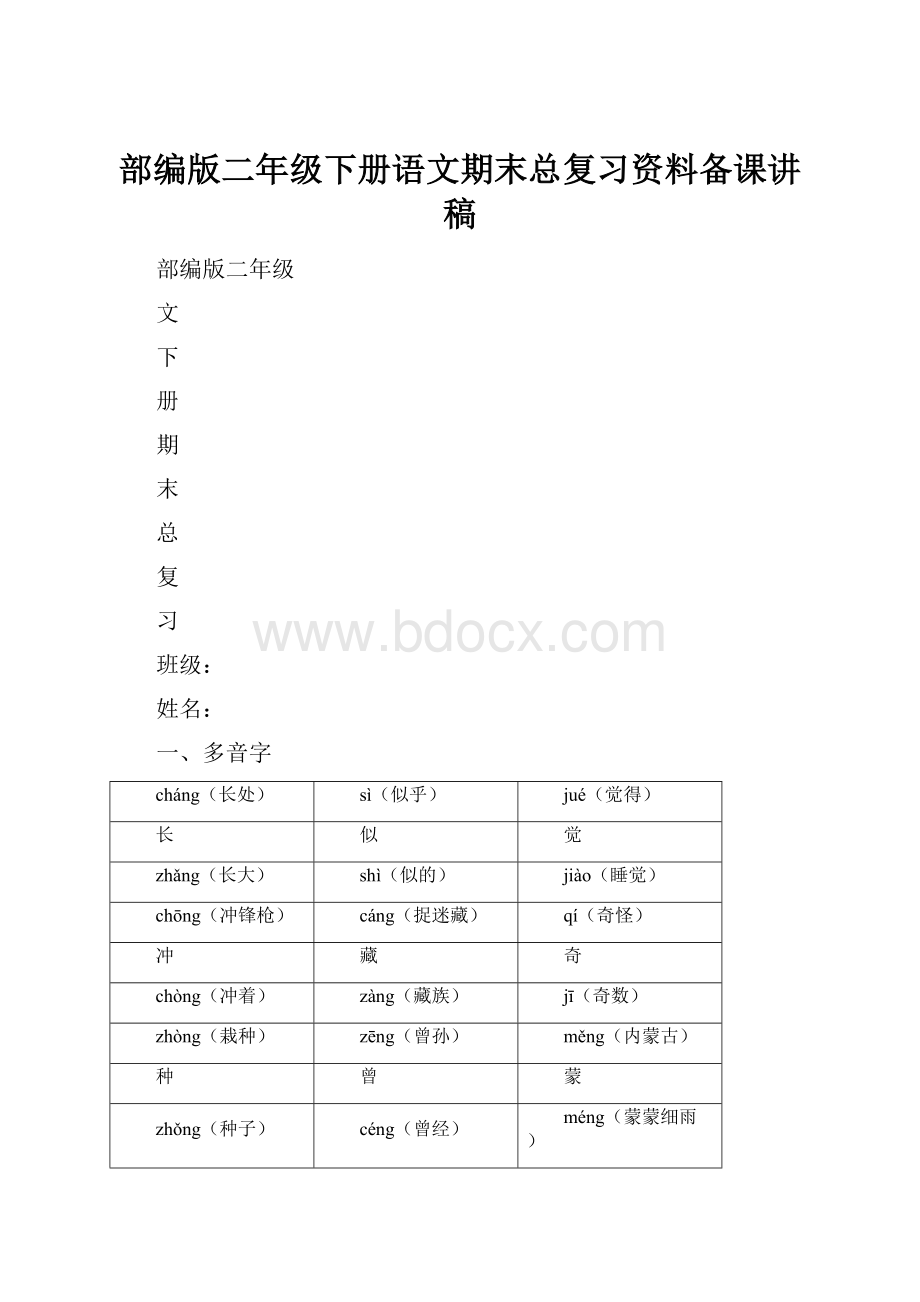 部编版二年级下册语文期末总复习资料备课讲稿.docx