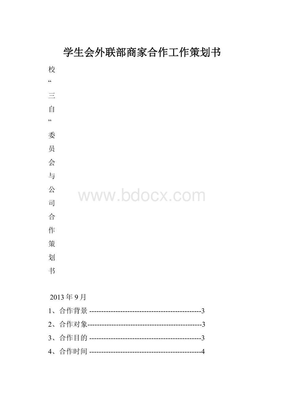 学生会外联部商家合作工作策划书.docx