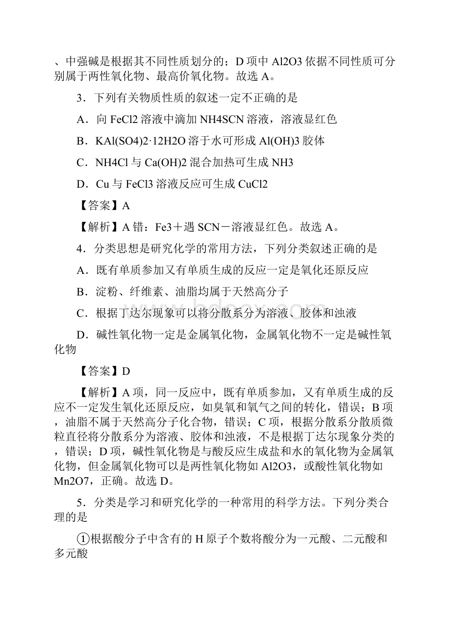 届高考化学一轮热点强化训练物质的组成分类与性质解析版.docx_第2页