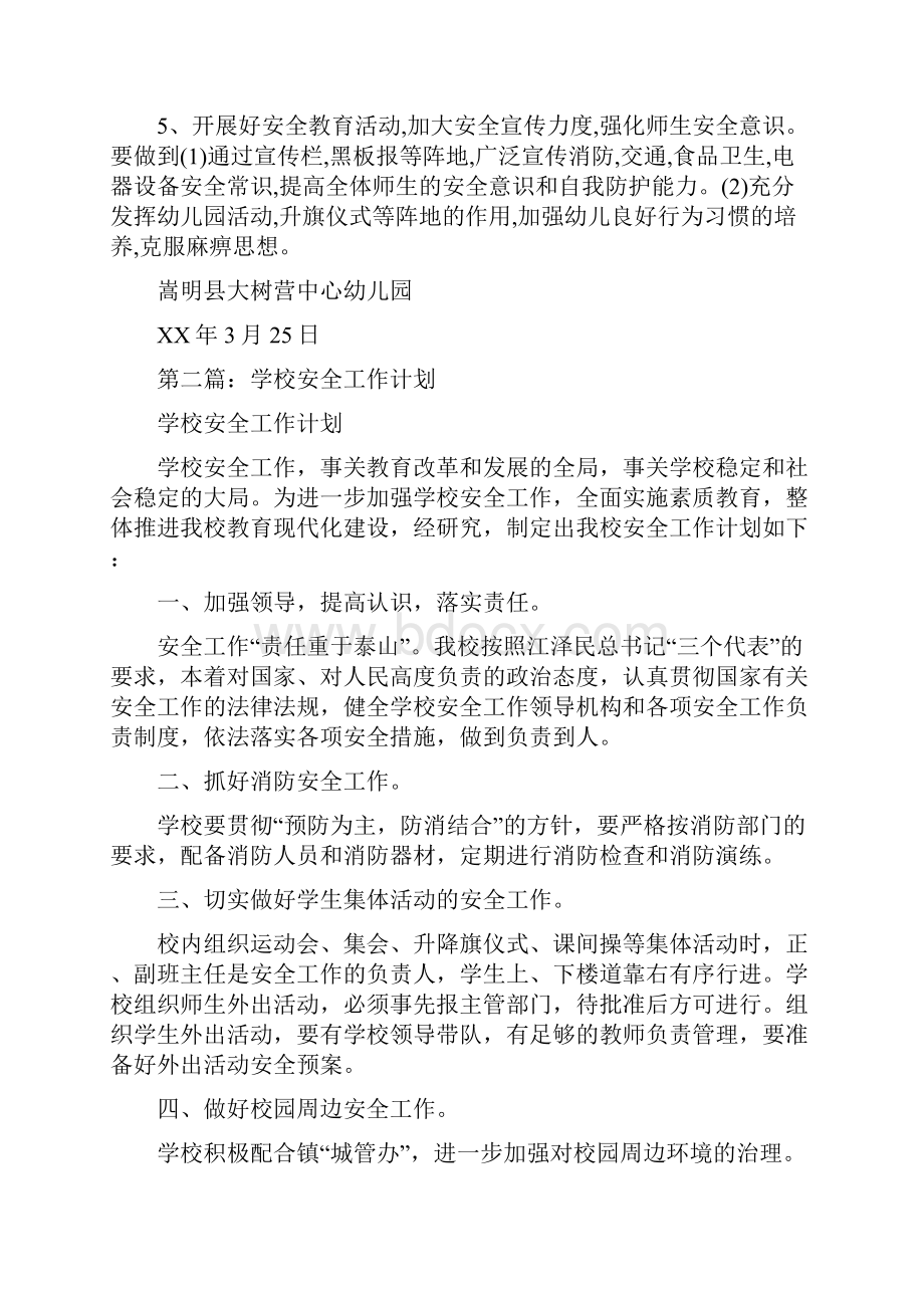 教育文化学校安全工作计划多篇范文.docx_第2页