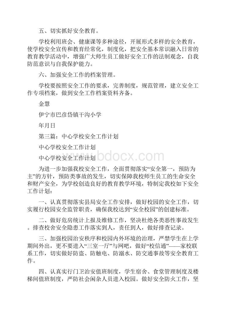 教育文化学校安全工作计划多篇范文.docx_第3页