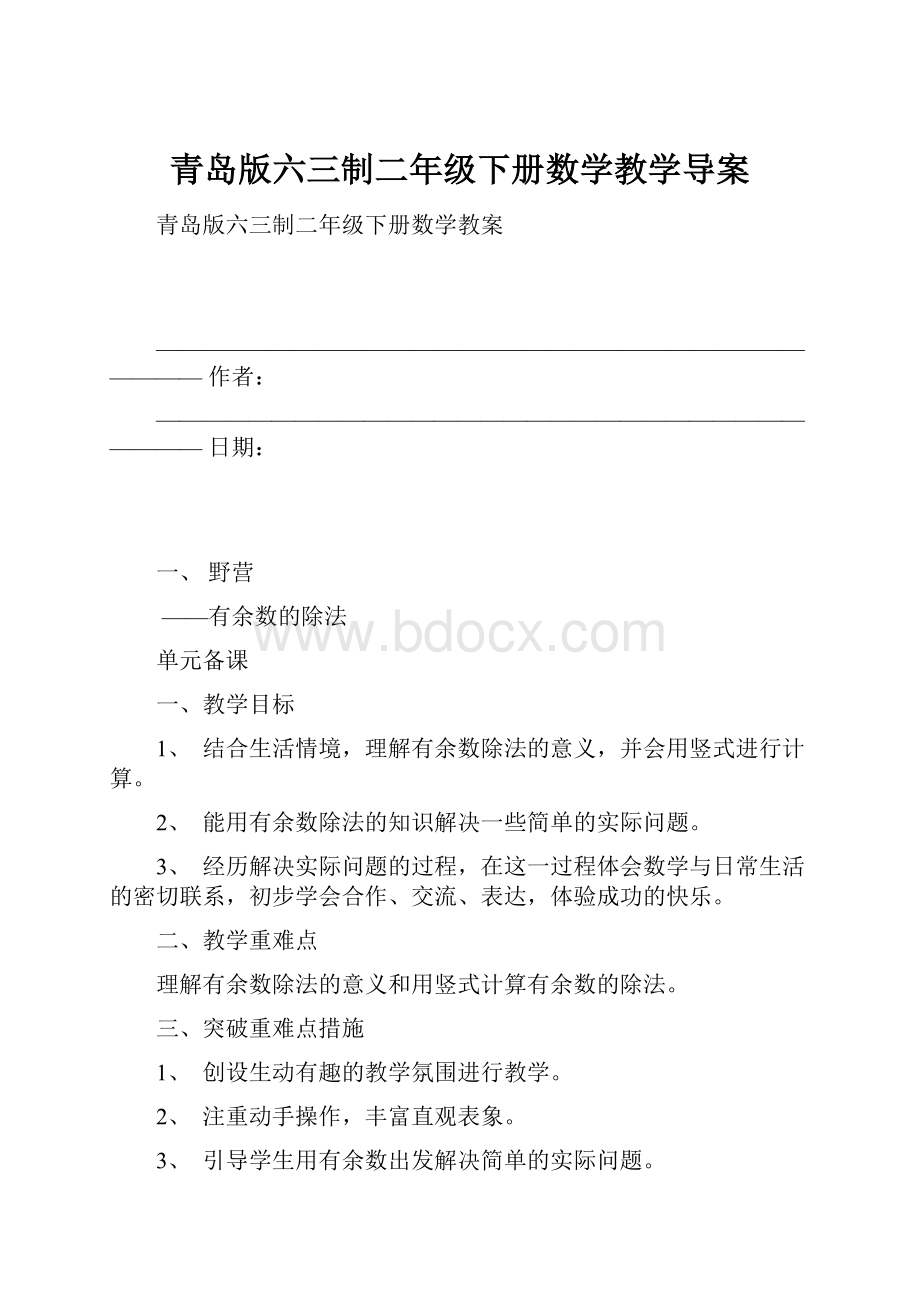 青岛版六三制二年级下册数学教学导案.docx