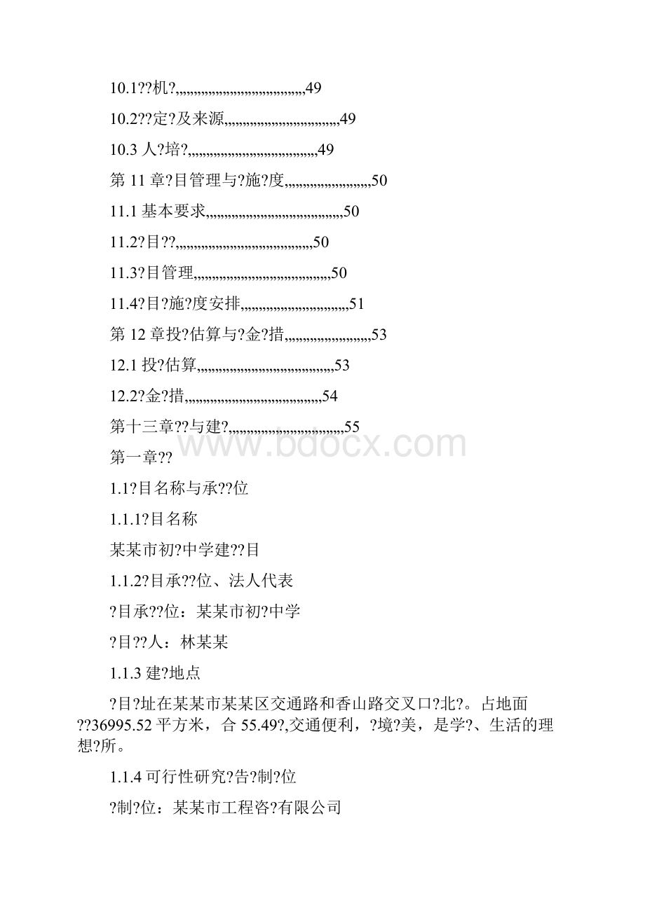 初级中学建设项目可行性研究报告.docx_第3页