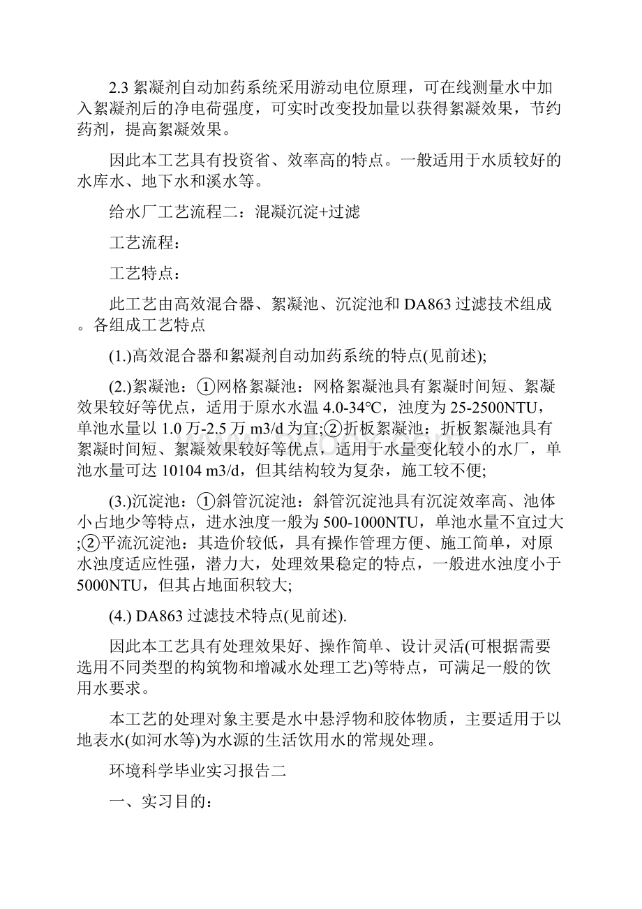 环境科学毕业实习报告范文.docx_第2页