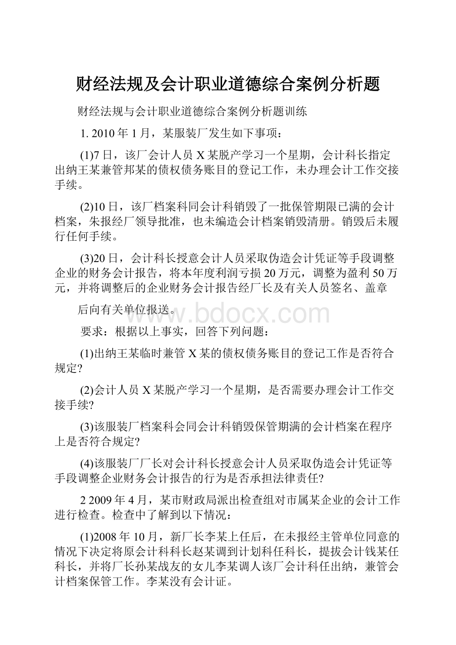 财经法规及会计职业道德综合案例分析题.docx_第1页