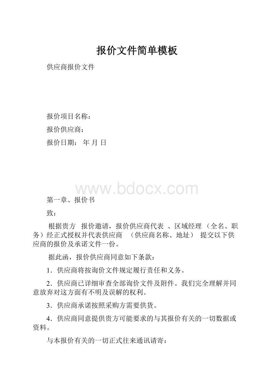 报价文件简单模板.docx