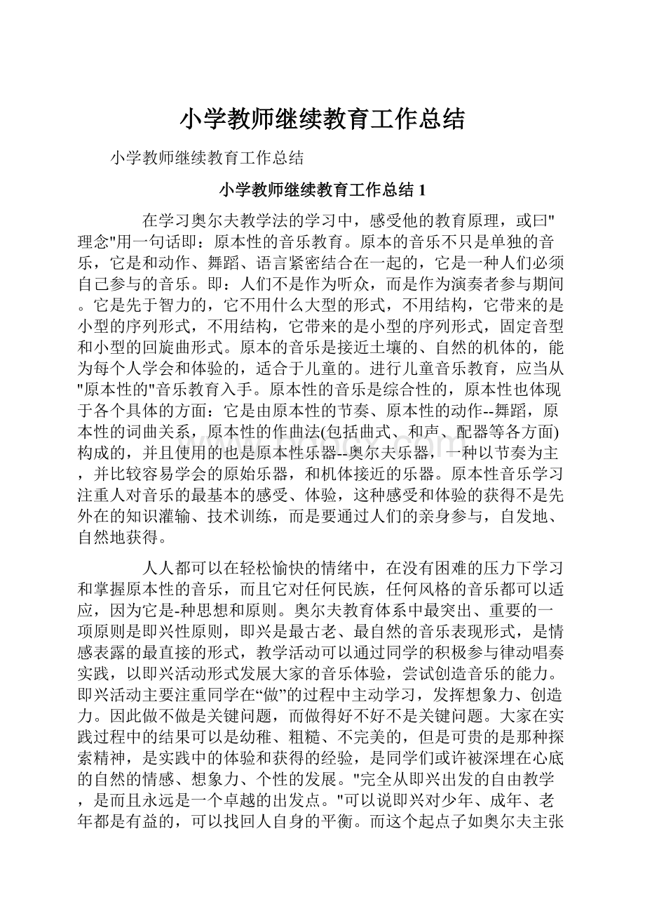 小学教师继续教育工作总结.docx