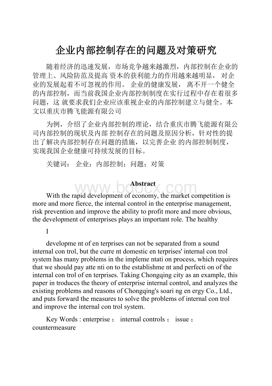 企业内部控制存在的问题及对策研究.docx