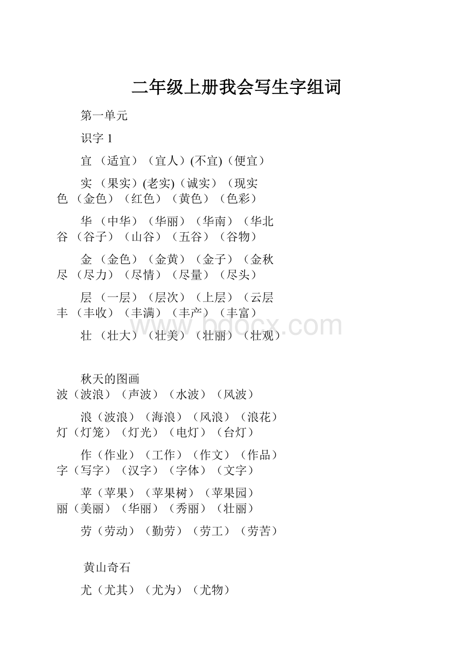 二年级上册我会写生字组词.docx