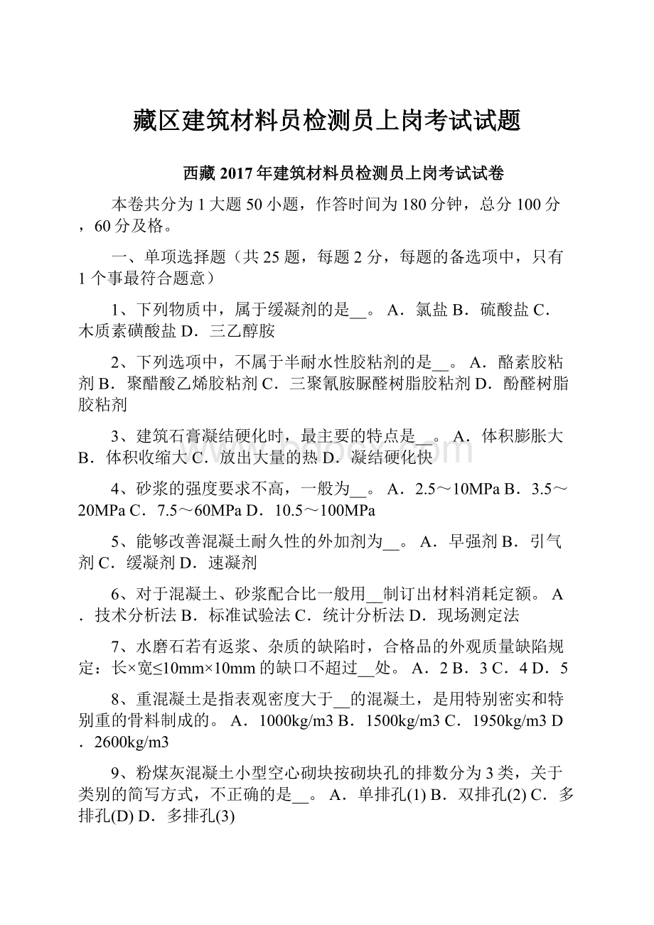 藏区建筑材料员检测员上岗考试试题.docx