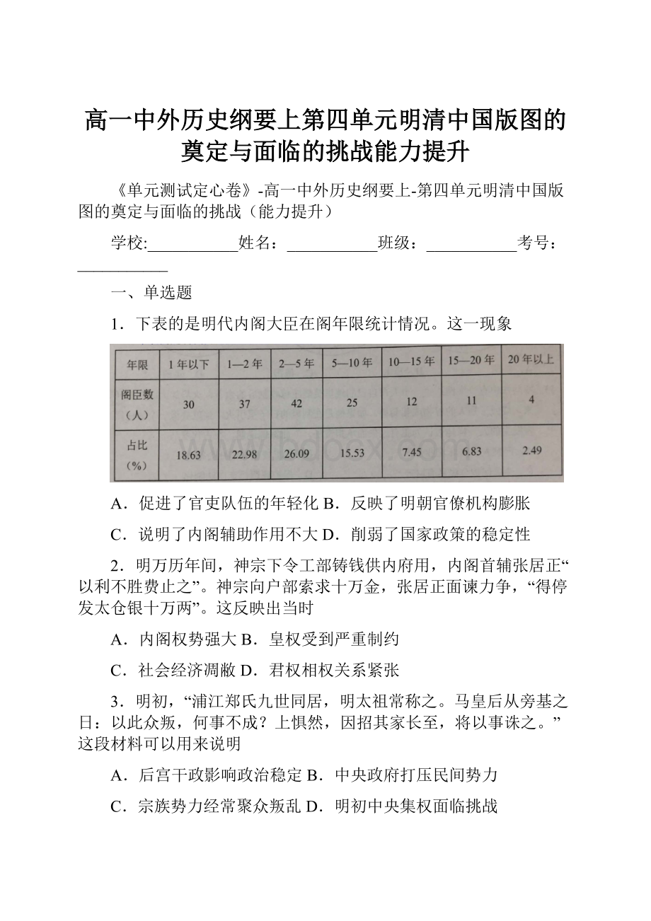 高一中外历史纲要上第四单元明清中国版图的奠定与面临的挑战能力提升.docx