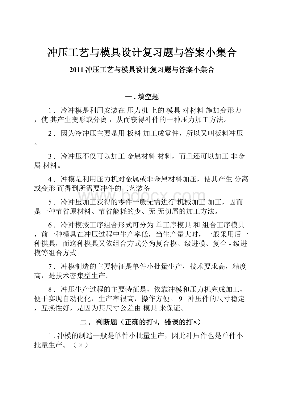 冲压工艺与模具设计复习题与答案小集合.docx