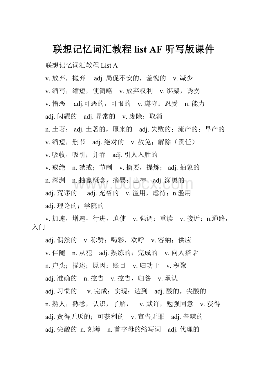 联想记忆词汇教程 list AF听写版课件.docx