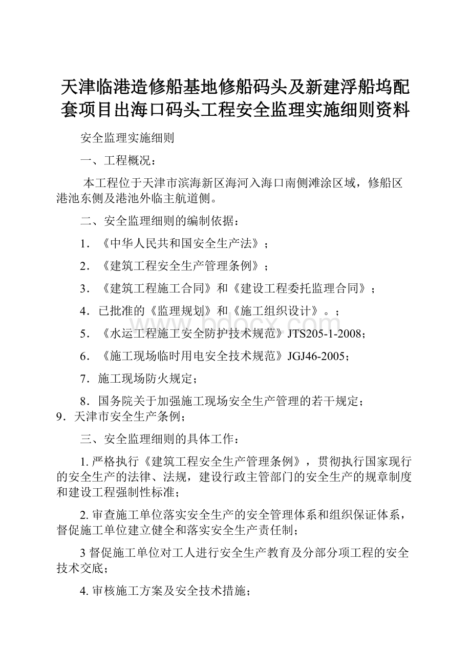 天津临港造修船基地修船码头及新建浮船坞配套项目出海口码头工程安全监理实施细则资料.docx