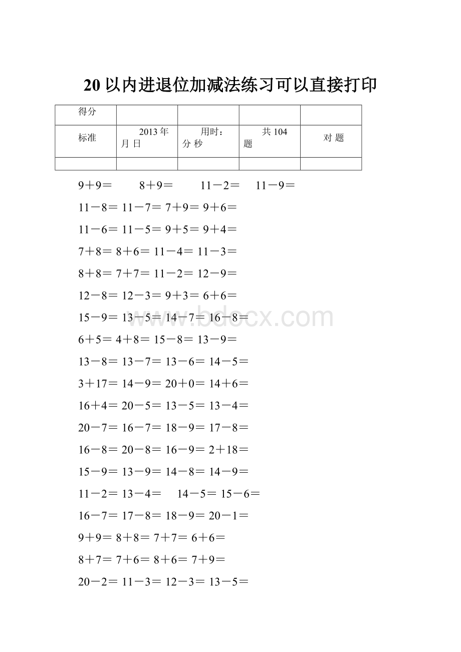 20以内进退位加减法练习可以直接打印.docx