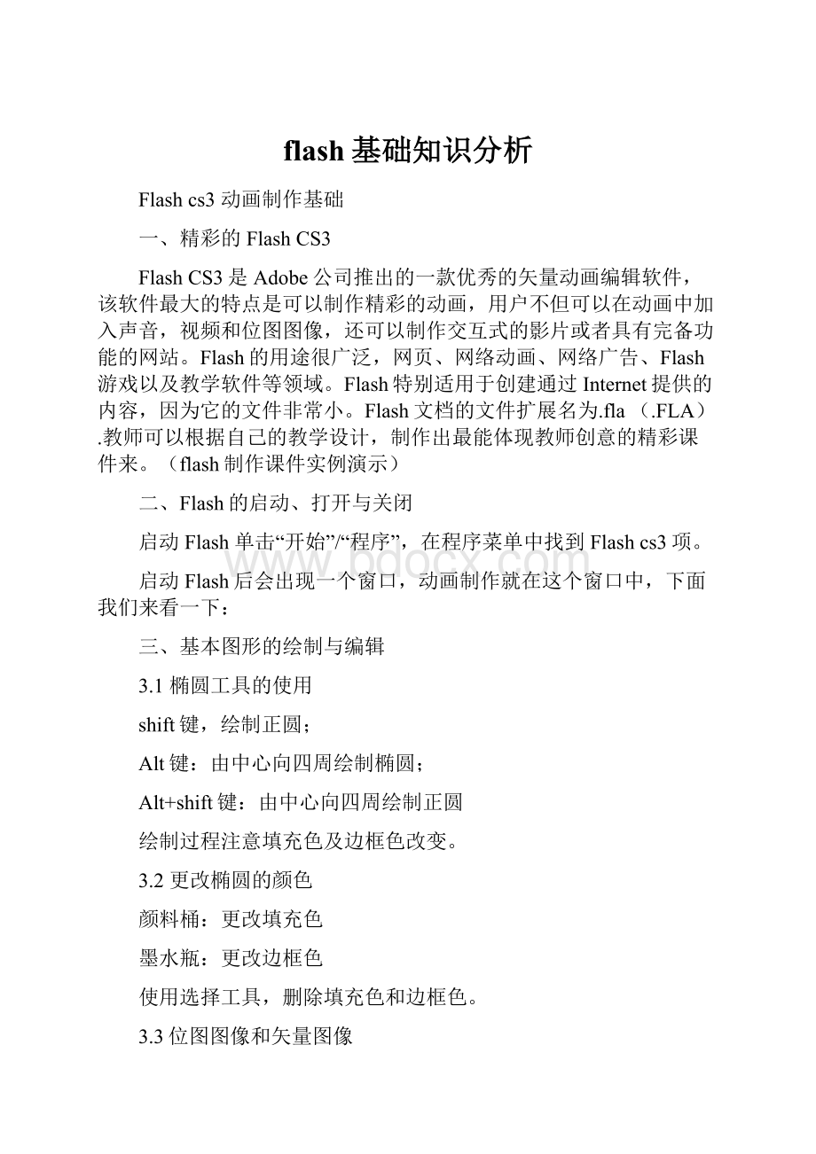 flash基础知识分析.docx