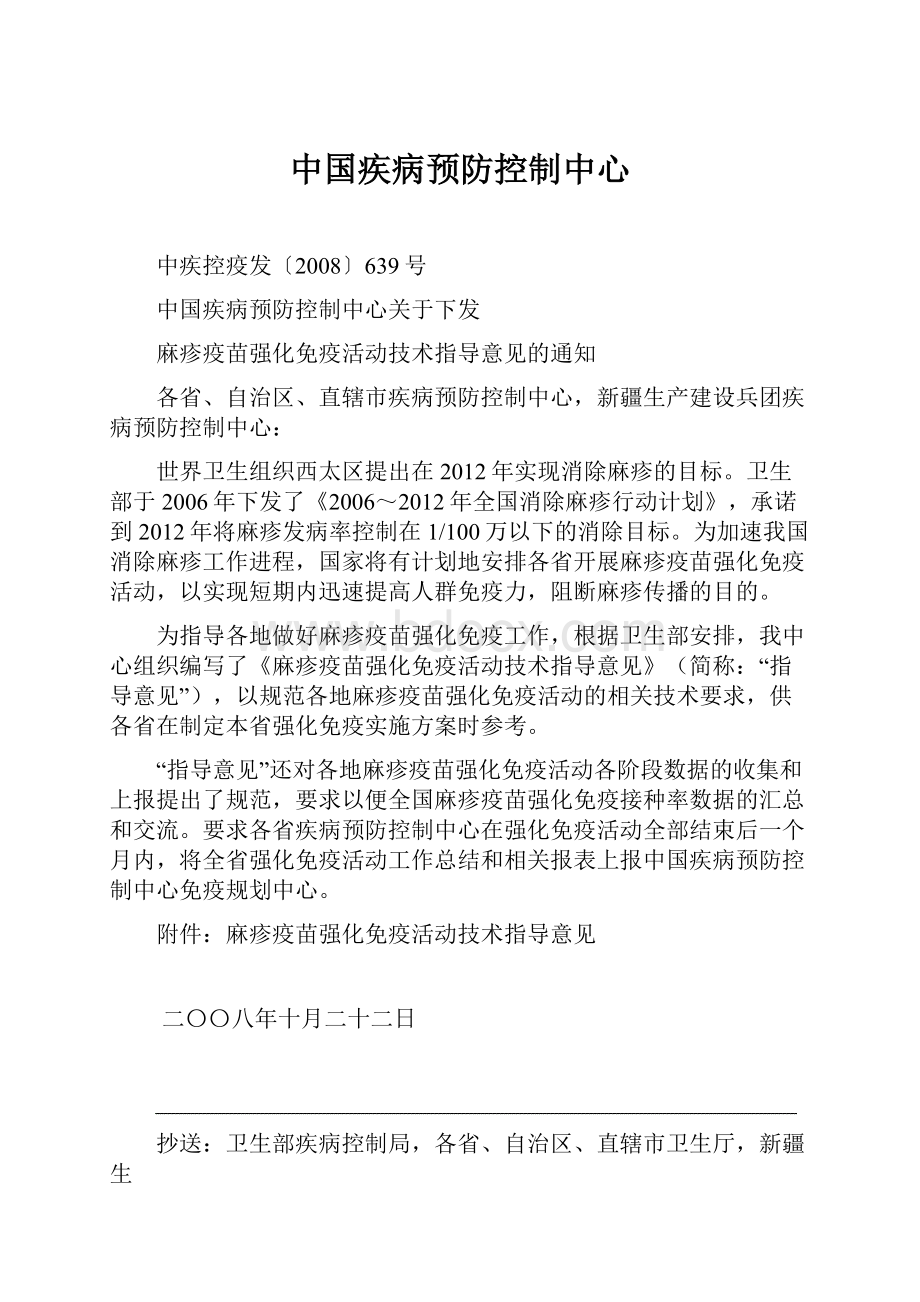 中国疾病预防控制中心.docx