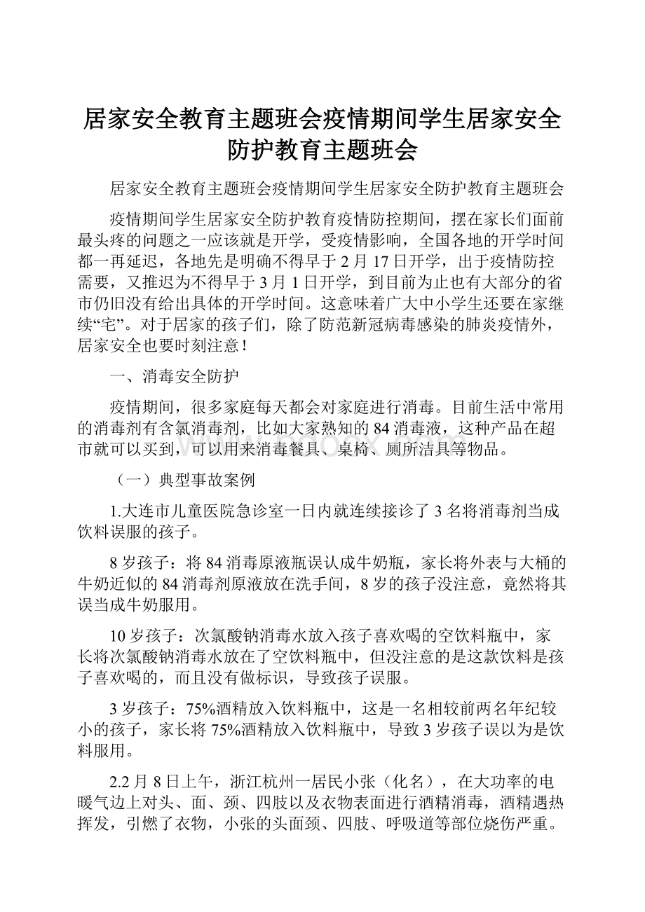 居家安全教育主题班会疫情期间学生居家安全防护教育主题班会.docx_第1页