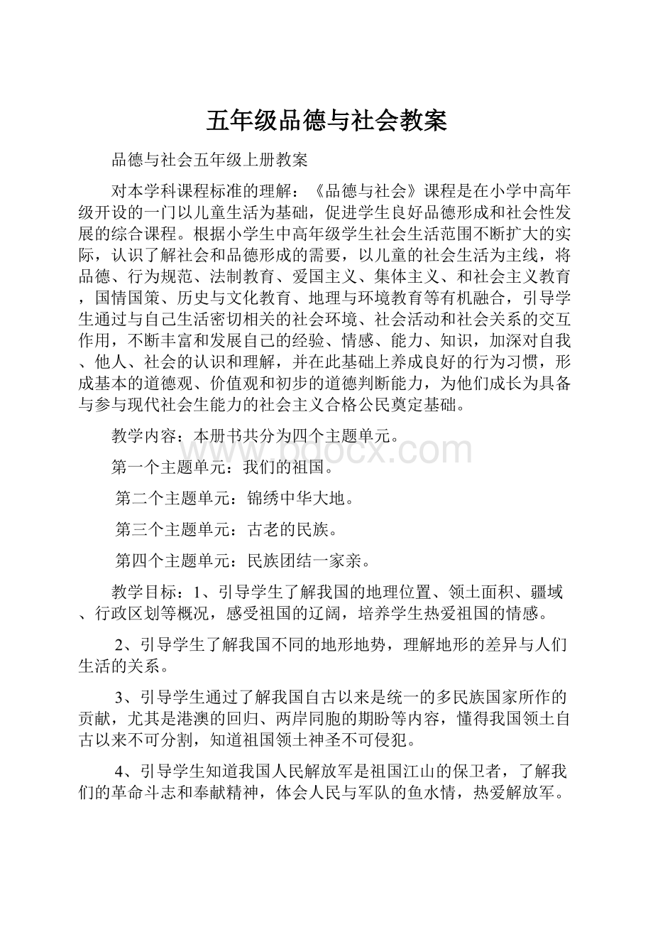 五年级品德与社会教案.docx