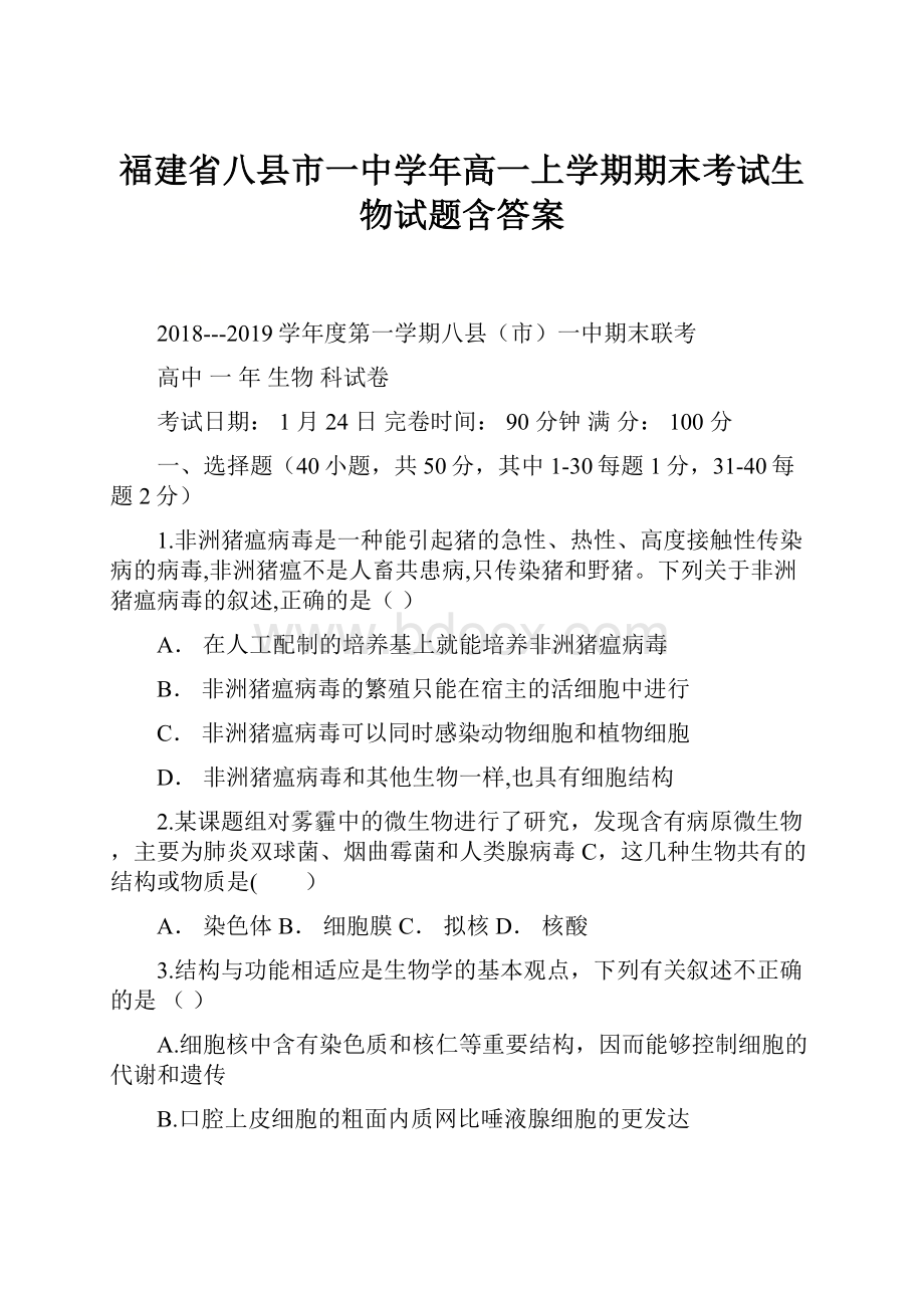 福建省八县市一中学年高一上学期期末考试生物试题含答案.docx