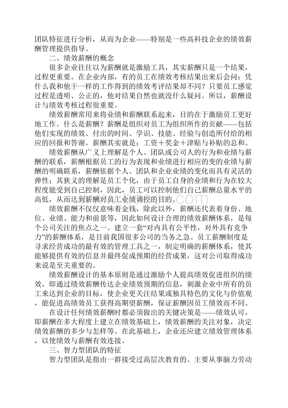 智力型团队绩效薪酬特征分析.docx_第2页