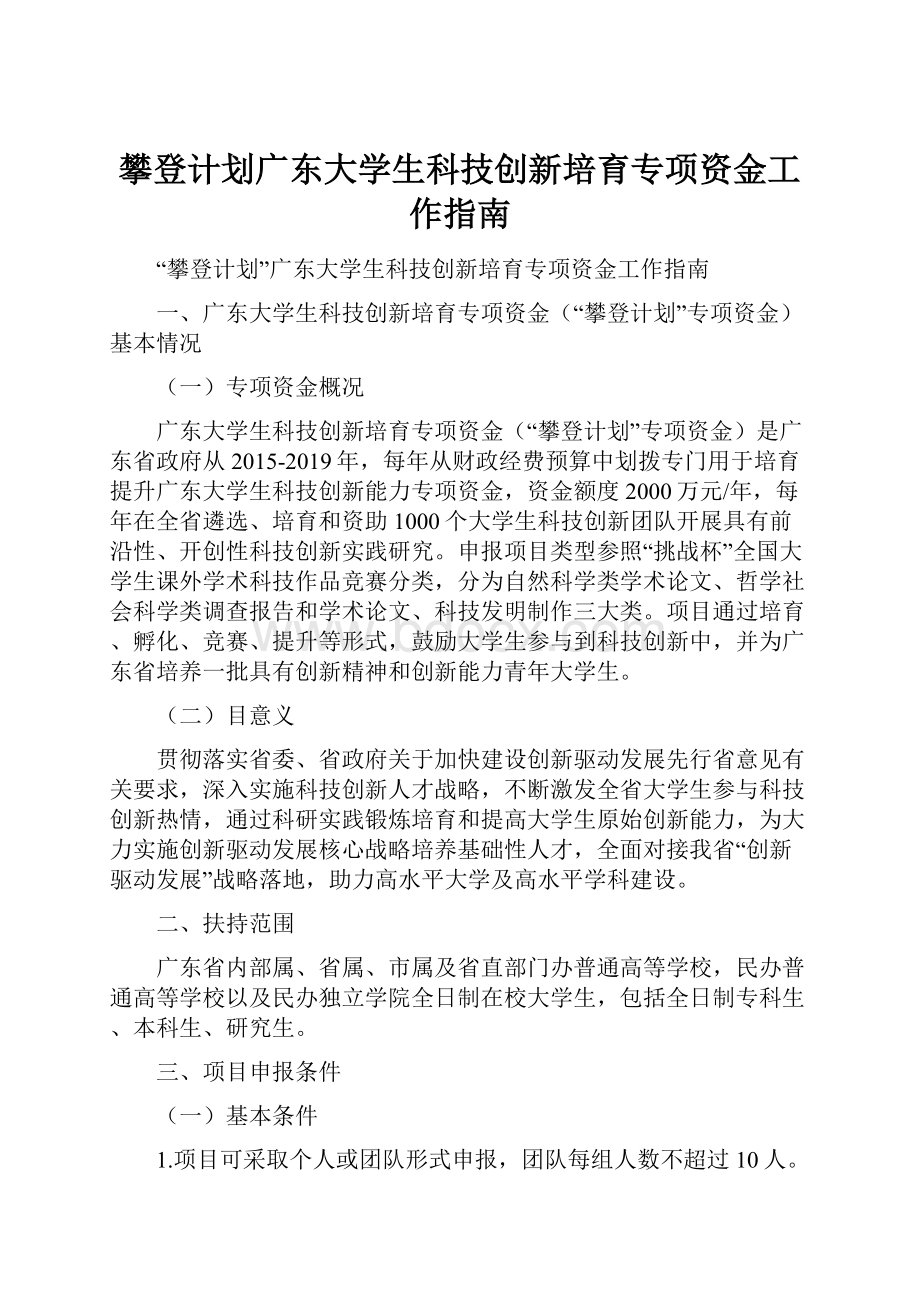 攀登计划广东大学生科技创新培育专项资金工作指南.docx